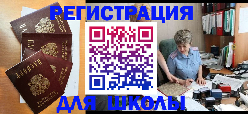 временная регистрация для школы в Пермском крае
